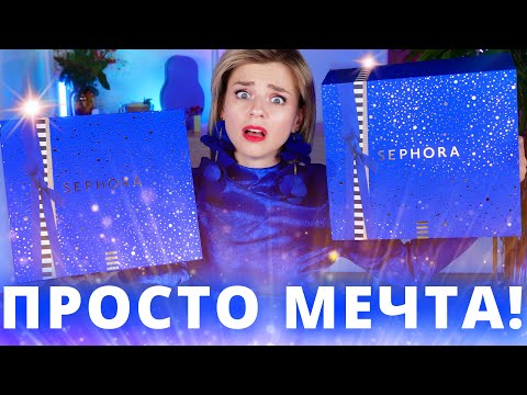 СУМАСШЕДШИЙ АДВЕНТ КАЛЕНДАРЬ SEPHORA! ЭТО ОЧЕНЬ КРУТО! | Как это дарить?!