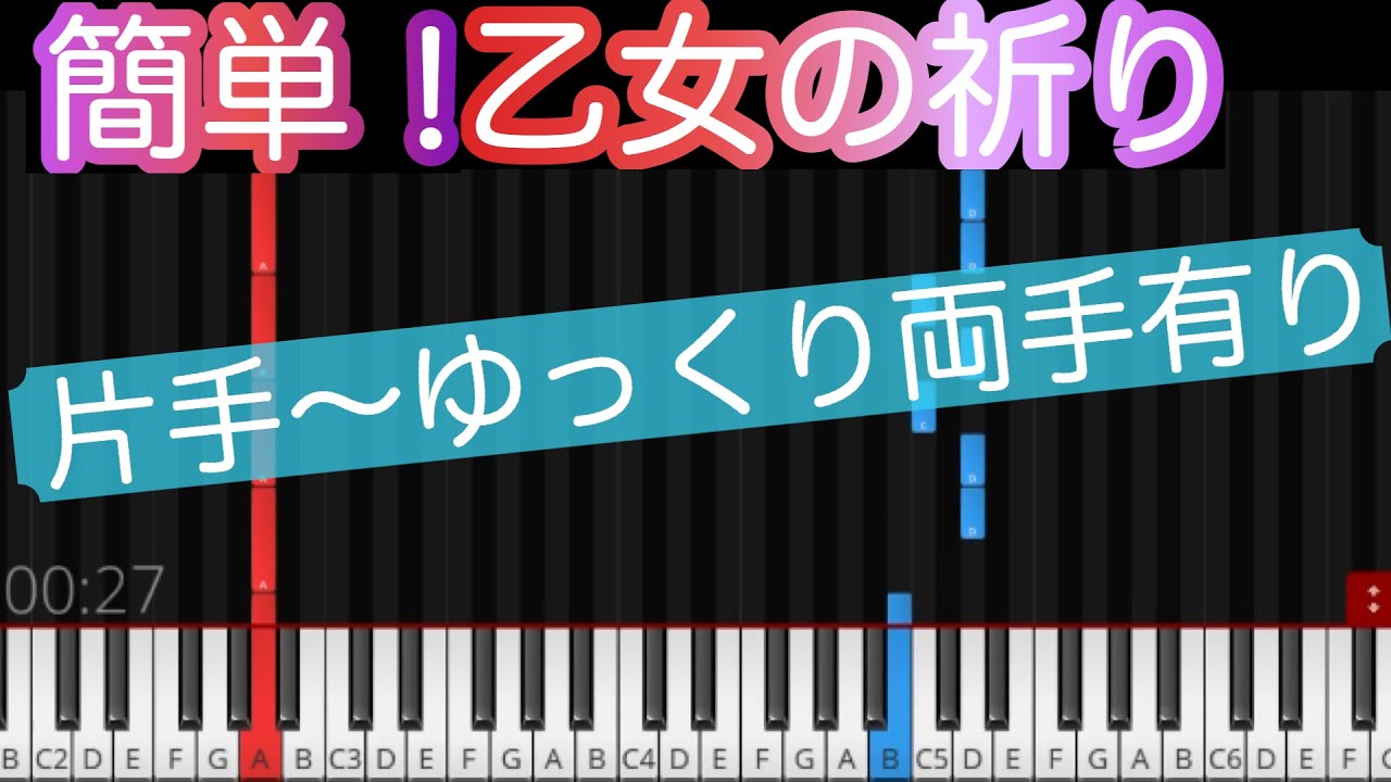 【乙女の祈り】ピアノ初心者 簡単アレンジ