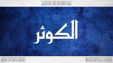 108 HD القرآن سورة الكوثر ورش القارئ عمر القزابري