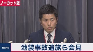 池袋事故遺族ら会見