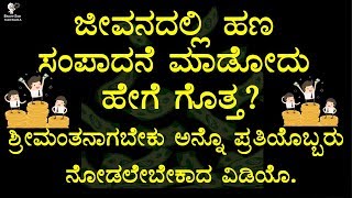 HOW TO MAKE MONEY AND BECOME RICH IN LIFE BY - BRIGHT SIDE - KANNADA HOW TO MAKE MONEY AND BECOME RICH IN LIFE BY - BRIGHT SIDE - KANNADA