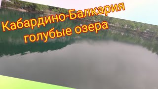 Путешествие по Кабардино-Балкарии. Нижние голубые озёра