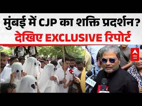 CJP PROTEST: मुंबई में CJP का शक्ति प्रदर्शन? शिवाजी पार्क से देखिए EXCLUSIVE रिपोर्ट |ABPLIVE