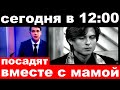 сегодня в 12 : 00 / посадят вместе с мамой/ Прохор Шаляпин