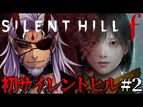 【SILENT HILL f / ネタバレ注意】#2 人生初のサイレントヒル　ビビリおじさんのホラゲー実況【Vtuber】