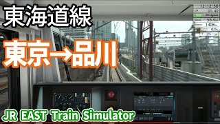 【JR EAST Train Simulator・今日公開】東海道線 東京～品川 E233 JR東日本トレインシミュレータ