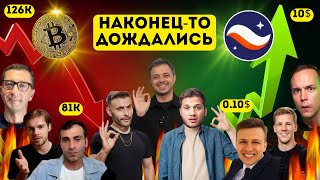 🛑ЭТО ФИНАЛ БИТКОИНА И 🟢НАЧАЛО АЛЬТСЕЗОНА: Рафаэль, Pifagor, Cryptus, Разумный, Адепт и др