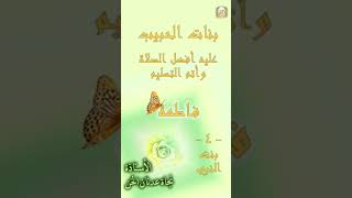 أهل البيت/ زفاف سيدتنا فاطمة الزهراء من سيدنا علي 🎊 وولادة الحسن والحسين 🎊/ أ.نجاة عدنان الخن