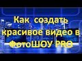 Как создать красивое видео в ФотоШОУ PRO