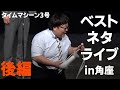 公式 タイムマシーン3号 ノーカット ベストネタライブin 角座 後編 公式 タイムマシーン3号 ノーカット ベストネタライブin 角座 後編