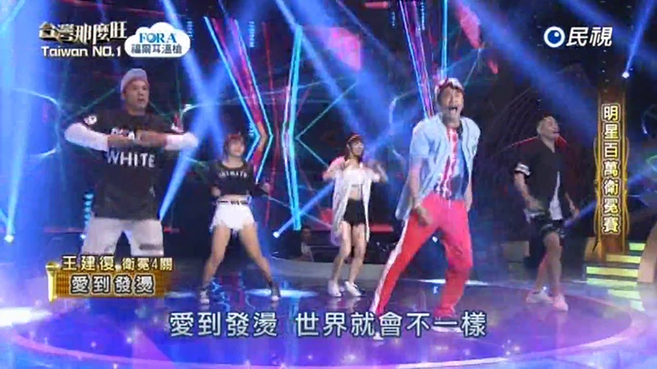 20170826 台灣那麼旺taiwan No 1 王建復愛到發燙 Youtube