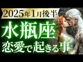 【水瓶座1月後半の恋愛運💗】想像を超えてくる❗️あなたの時代が本格始動します😎💫運勢をガチで深堀り✨マユコの恋愛タロット占い🔮