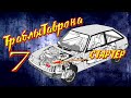 РЕДУКТОРНЫЙ СТАРТЕР НА ТАВРИЮ | #ТраблыТаврона №7 | СКОРОСТНОЙ СТАРТЕР НА ПОСТОЯННЫХ МАГНИТАХ