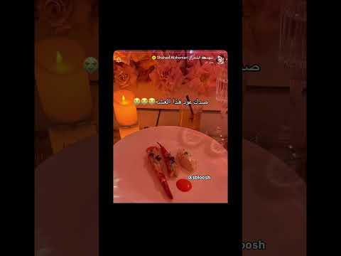 رد فعل شهد الشمري ع اكل خطوبت نور ستارز