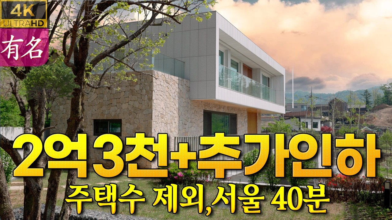 양평전원주택 급매물 매매 [2.3억+추가인하🔥] 서종면 문호리 주택수 제외 근생주택! ｜서울 40분 ｜양평부동산 끝판왕 전망｜철근콘크리트｜유명부동산 4251