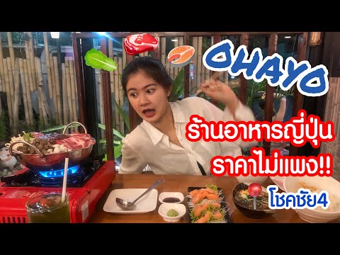 แอบแซ่บที่ร้านอาหารญี่ปุ่น“โอฮาโย”กับแซลม่อนชิ้นโตๆ แถมราคาสบายกระเป๋า ฮ้อยยะ!!!