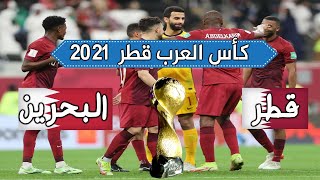 كاس العرب #قطر 2021 ️ العـنابي يفوز على #البحرين بهدف نظيف ️ #shorts