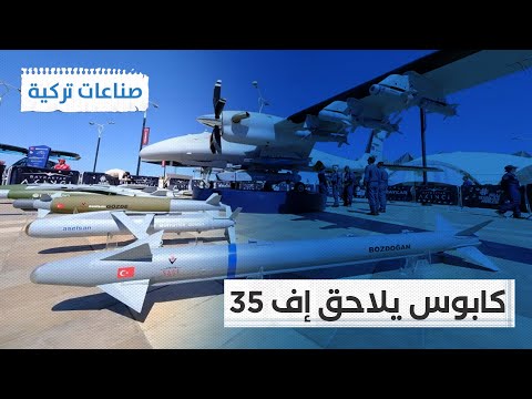 تركيا تكشف عن صاروخ يمكنه تعقب مقاتلات الجيل الخامس 