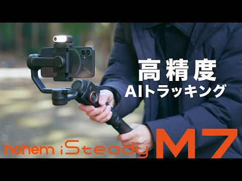 高精度AIトラッキングセンサー搭載の本格派スマホジンバル