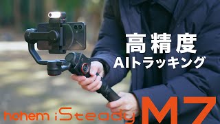 高精度AIトラッキングセンサー搭載の本格派スマホジンバル