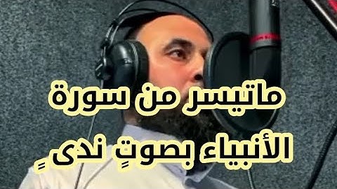 ماتيسر من سورة الأنبياء بقراءة أبو جعفر المدنى
