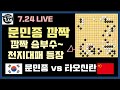 [7.24 LIVE 문민종 천지대패 승부수~ 깜짝 놀란 타오신란] 2021 한중빅매치 문민종 VS 타오신란