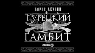 Турецкий Гамбит-Акунин Борис. Приключения Эраста Фандорина 02. Аудиокнига.