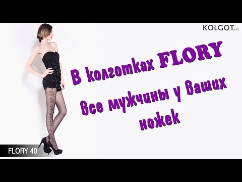 В колготках FLORY с цветочным рисунком от TM GIULIA все мужчины будут у ваших ног!