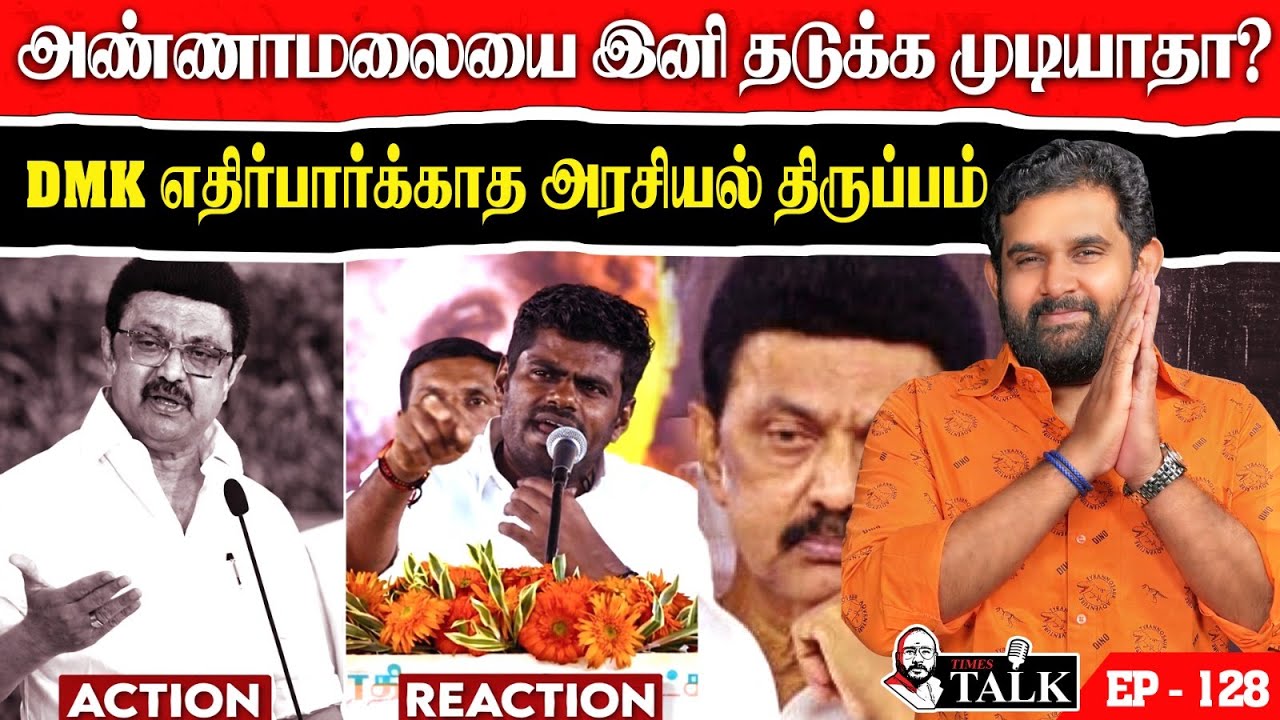 அண்ணாமலையை இனி தடுக்க முடியாதா? 😳 DMK எதிர்பார்க்காத அரசியல் திருப்பம் | Amarprasad Reddy