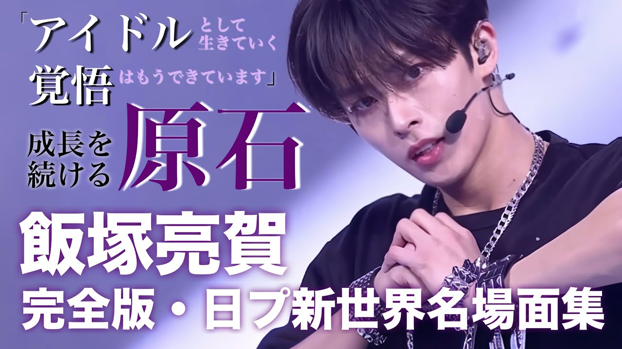 日プ新世界】飯塚亮賀 デビューまでの軌跡【再編集・完全版】 - YouTube