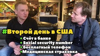 История нашего клиента. Второй день в Америке История нашего клиента. Второй день в Америке
