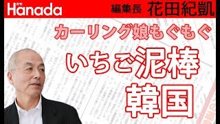 カー娘のもぐもぐいちご。韓国サイドに悪気有り無し以前に、やってることは泥棒です。｜花田紀凱[月刊Hanada]編集長の『週刊誌欠席裁判』