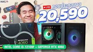 คอมประกอบ งบ 20,590.- INTEL CORE i3-12100F 4C/8T+RTX 4060 8GB GDDR6 จาก iHAVECPU