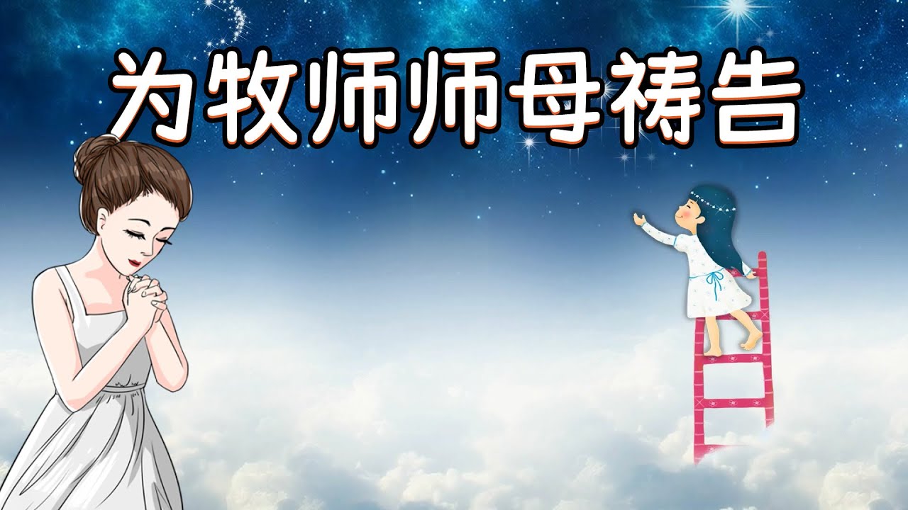 为牧师师母祷告 跟祷两遍效果更好 祷告范文 更多祷告词 Youtube