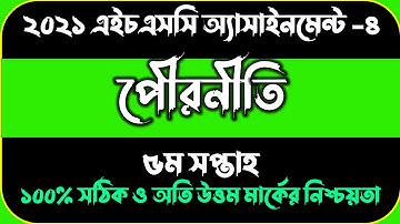 HSC assignment 2021 5th week civics || HSC Assignment 2021 Civics Answer | পৌরনীতি ও সুশাসন ২য় পত্র