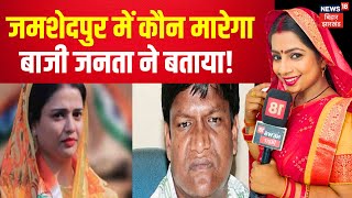 Jamshedpur Lok Sabha Election 2024 : जमशेदपुर में कौन मारेगा बाजी जनता ने बताया! | Dhulu Mahto | BJP