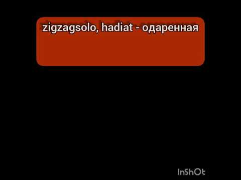 zigzagsolo, hadiat - одаренная текст песни