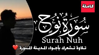 سورة نوح (كاملة) بصوت القارئ محمد خليل  Surah Nuh |The best Recitation for Mohamed Khalil