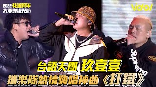 【2021花蓮太平洋觀光節】台語天團玖壹壹 攜樂隊熱情嗨唱神曲《打鐵》│ Vidol.tv