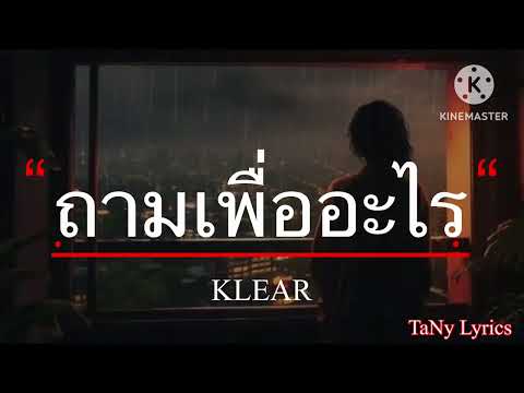 ถามเพื่ออะไร - KLEAR [เนื้อเพลง]