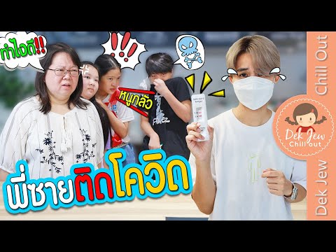 Dek-Jew-Chill-Out พี่ซายติดโควิด-