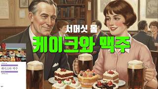 서머싯 몸의 '케이크와 맥주' 줄거리와 해설
