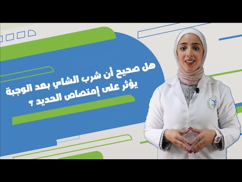 هل شرب الشاي بعد الأكل بأثر على امتصاص الحديد