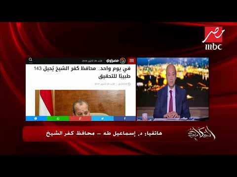 إسماعيل طه محافظ كفر الشيخ يكشف سر قطعة غيار تم شراؤها 18 مرة بمليون و500 ألف جنيه