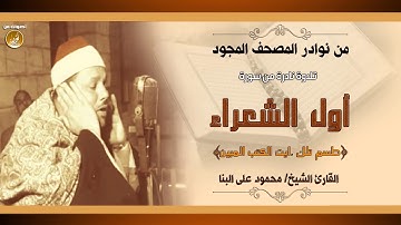 الشيخ محمود على البنا | أول سورة الشعراء | ستوديو نادر فترة الستينات