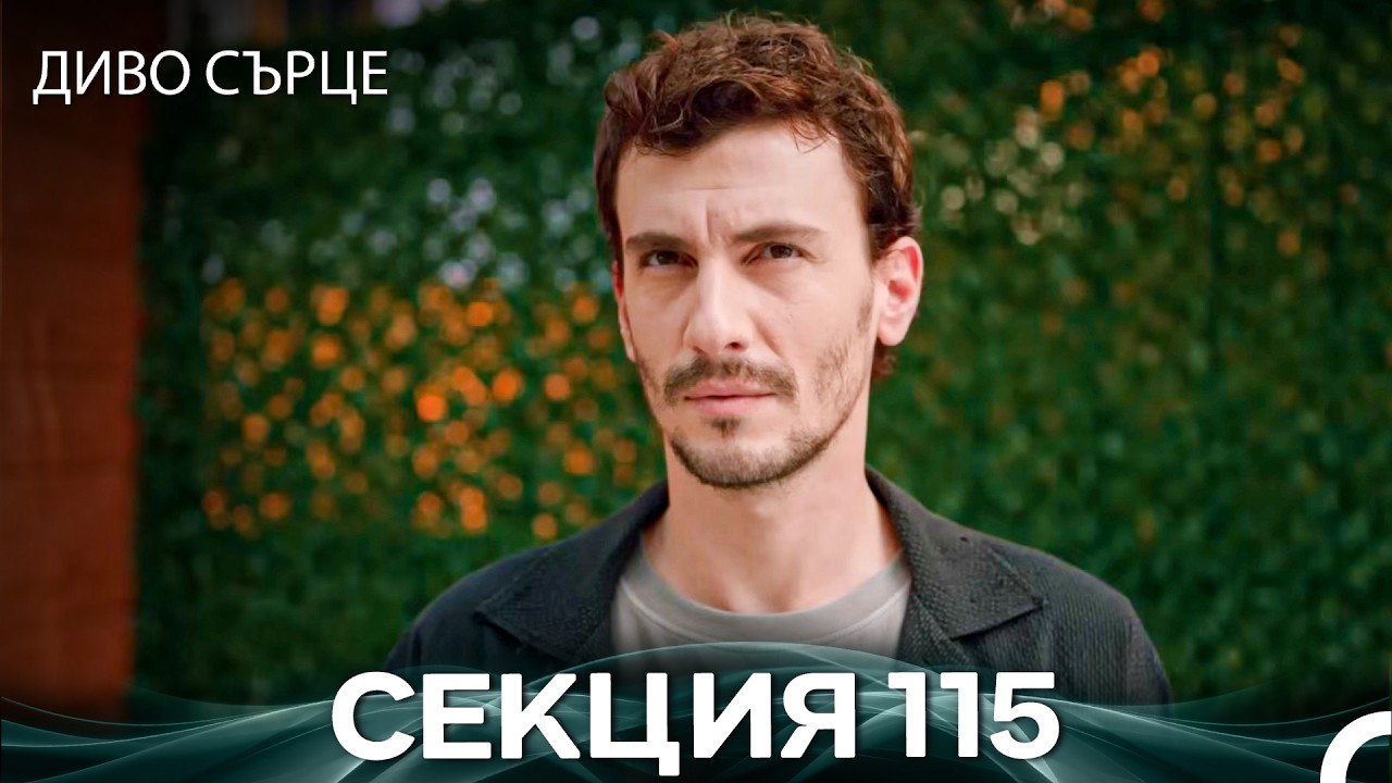 Диво Сърце Епизод 115 (Български дублаж)