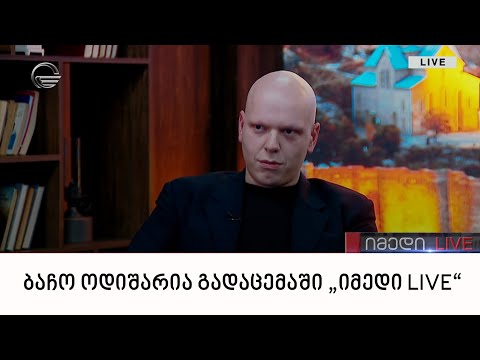 კინომცოდნე ბაჩო ოდიშარია გადაცემაში „იმედი LIVE“