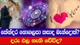 Horoscope Matching Sri Lanka|porondam|විවාහයකදී පොරොන්දම අනිවාර්යද? screenshot 1