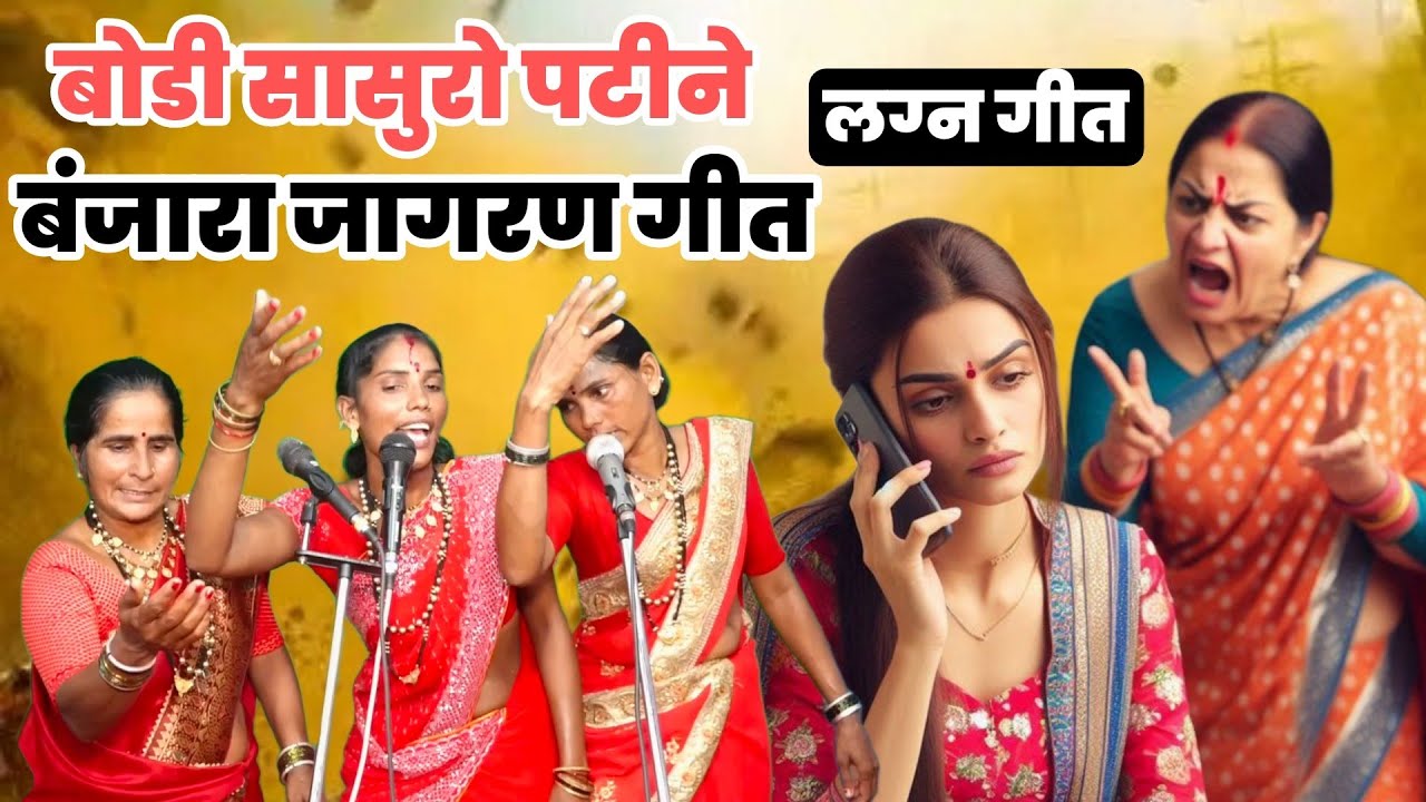 बंजारा वाया जागरण | बंजारा लग्न गीत | लोभिवंत मंडळ वसंतवाडी तांडा | Banjara lagna geet