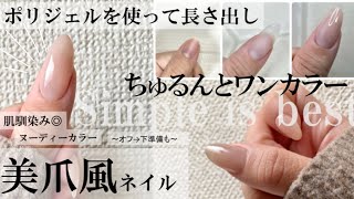 【ポリジェル】簡単に長さ出しする方法！美爪風ちゅるちゅるスキンカラーネイル！